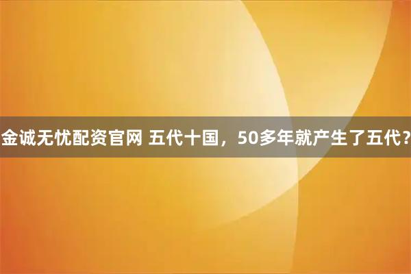 金诚无忧配资官网 五代十国，50多年就产生了五代？